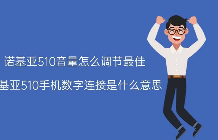 诺基亚510音量怎么调节最佳 诺基亚510手机数字连接是什么意思？